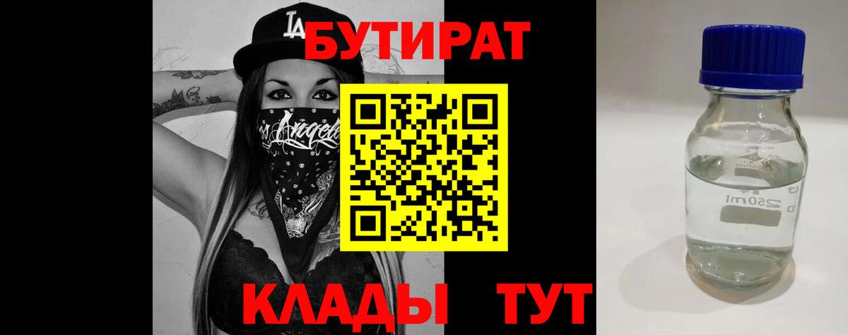 БУТИРАТ 1.4BDO  Вход с VPN  Назарово 